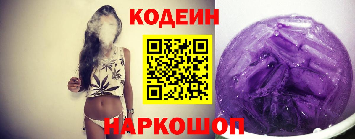 Кодеиновый сироп Lean Purple Drank  Вход с VPN  Кодеин Purple Drank  Острогожск 